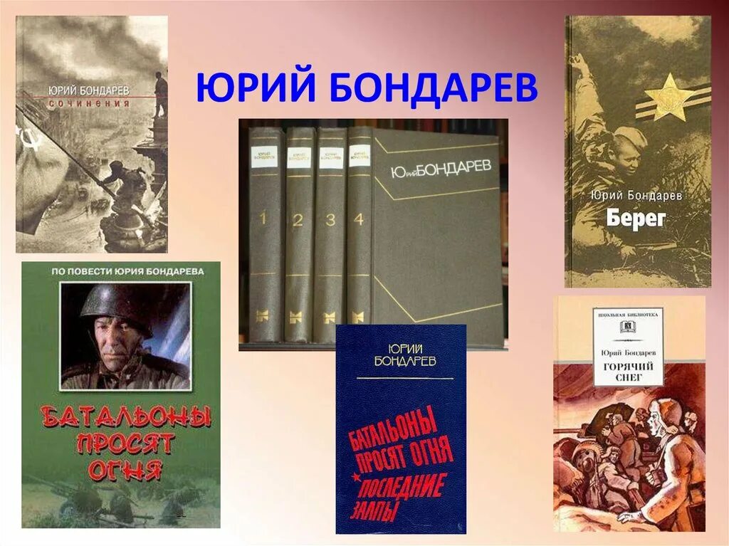 Советские писатели романов. Книги писателей фронтовиков о войне.