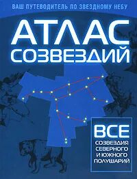 Созвездие атлас определитель 3