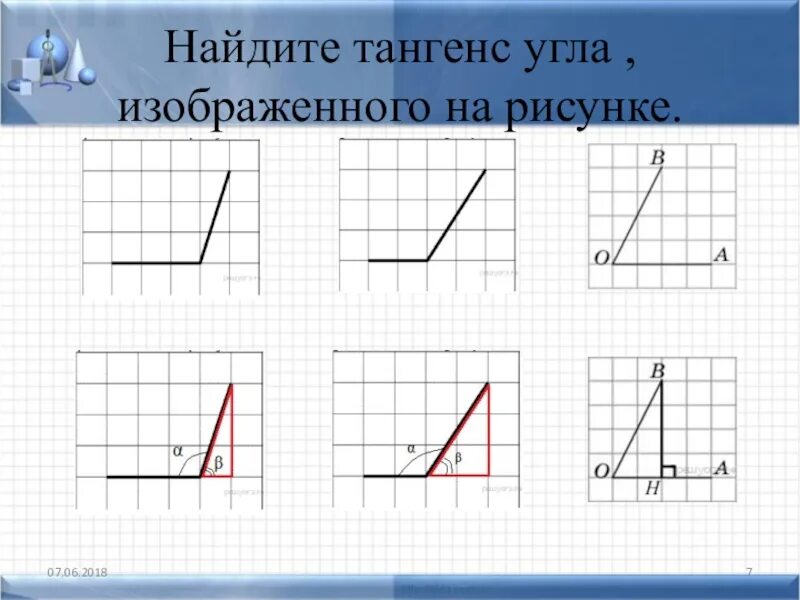 Найти тангенс угла по рисунку огэ. Найдите тангенс угла. Найдите тангенс ЦГЛА изображенного на р сунке. Найдите тангенс угла изображённого на рисунке. Найдите тангенс угла, изображённого на рисунк.