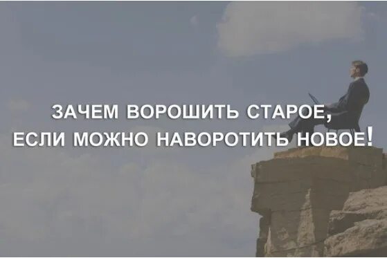 Зачем былое ворошить. Зачем ворошить старое. Зачем ворошить старое если можно наворотить новое. Зачем ворошить прошлое. Не ворошите прошлое.