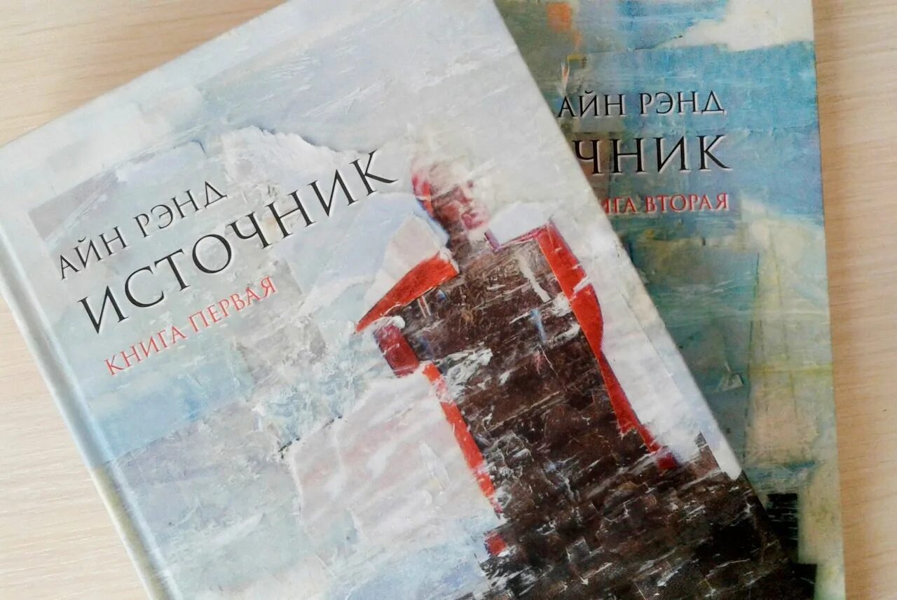 Источник книга купить. Источник Айн Рэнд книга обложка. Айн Рэнд источник книга вторая. Книга аайн РЭИД источник.