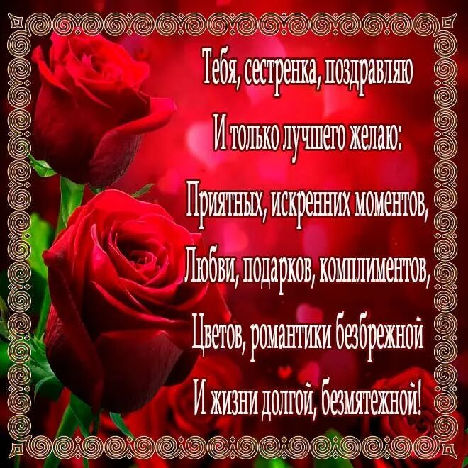 Поздравление с юбилеем сестре от сестры. С днём рождения сестра. с юбилеем сестрёнка. поздравления с днём рождения сестре от сестры. поздравление с юбилеем сестре.
