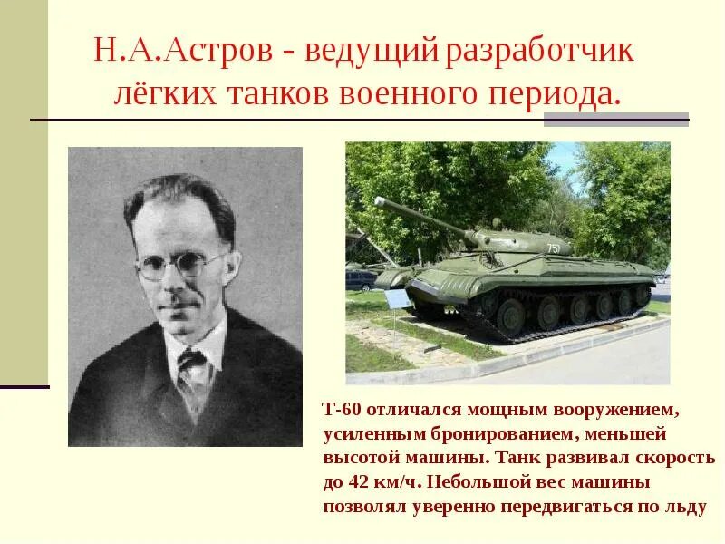 Какую скорость развивает танк. Астров н.а конструктор танков. астров н. а. танк т-60. н.а. астров - ведущий разработчик лёгких танков т-60. конструктор легких танков астров..