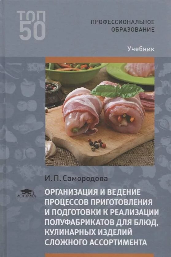 Организация и ведение к реализации блюд. Организация приготовления учебник. Приготовление полуфабрикатов для блюд, кулинарных изделий. Учебник организация процесса приготовления и приготовление. Реализация полуфабрикатов для блюд.