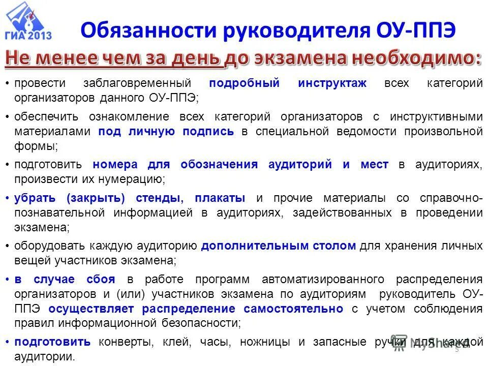 Ппэ это в экзаменах. Допуск в ппэ участника гиа. Инструктаж ппэ. Инструктаж организаторов ппэ. Должностная инструкция дежурного по общежитию.