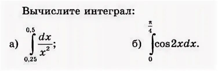Самостоятельная работа по алгебре 11 вычисление интегралов. Вычисление интегралов самостоятельная работа 11 класс с ответами. как вычислить интеграл с натуральным логарифмом. используя геометрические соображения вычислите интеграл. как вычислить интеграл дюамеля.