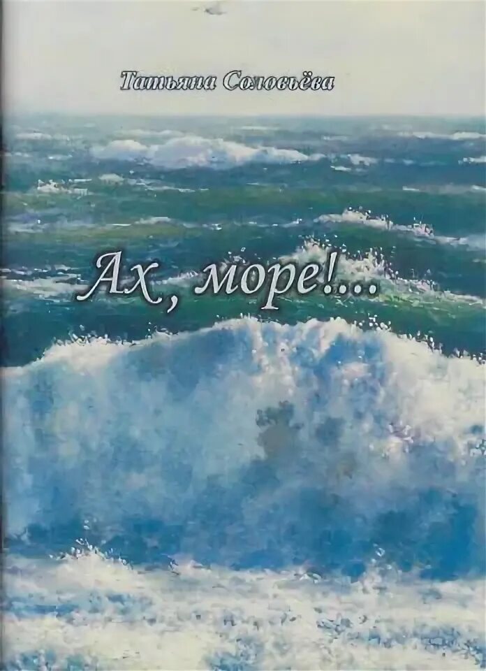 Ах черное ты море ах белый. Молитва мерседес минус. У синего моря текст. Ах черное ты море ах белый. Море 2017.