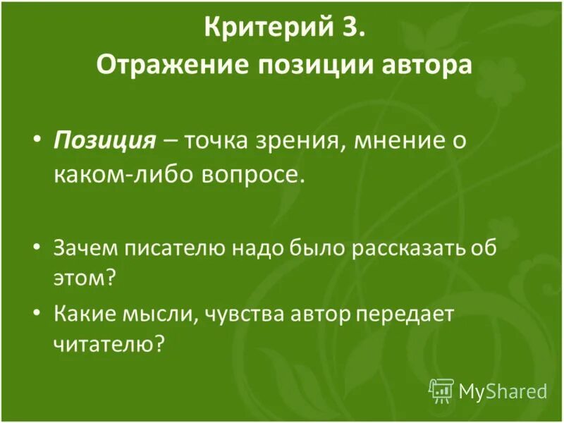 Позиция жертвы в психологии. Аргументация позиции автора. Отражение позиции автора исходного текста. Положение отражающее смысл значительной части текста. Отражение позиция автора пример.