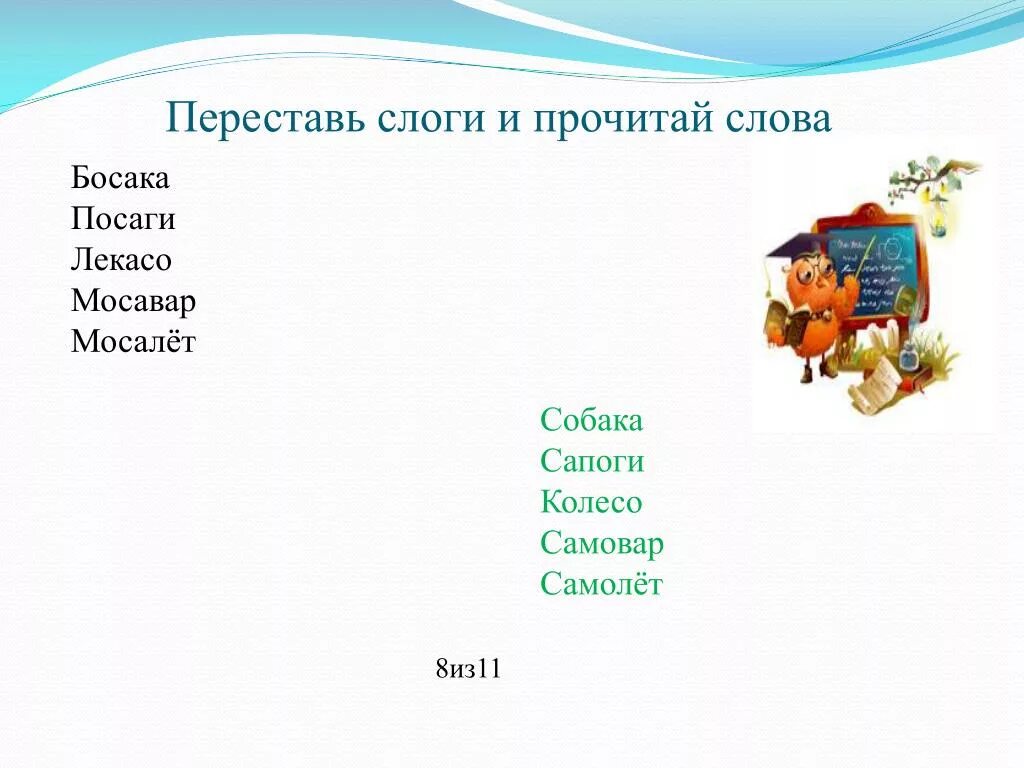 Мир в слове читать. Слова с переставленными слогами. Переставь слоги. Перестановка слогов в слове. Заколдованное слово.