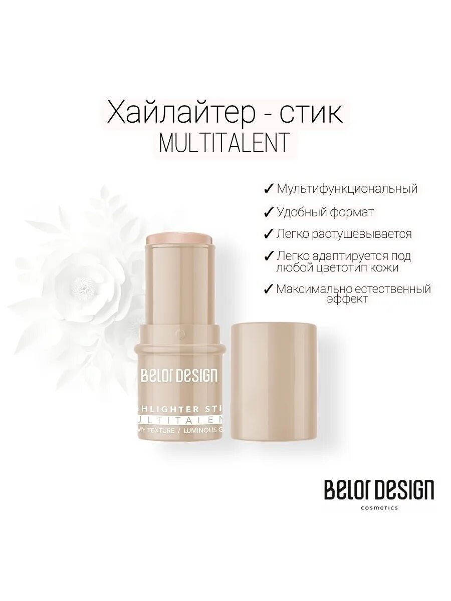 Multitalent стик. Belor Design стик-хайлайтер. Стики Multitalent. Belor Design Multitalent хайлайтер. Стик-хайлайтер для лица Multitalent.