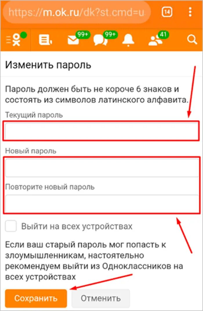 Как восстановить пароль одноклассников через телефон. Пароль для одноклассников. Как поменять пароль в Одноклассниках. Сменить пароль в Одноклассниках с телефона. Поменять пароль в Одноклассниках через телефон.