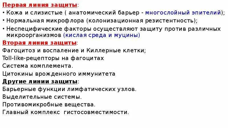 Сайт линия защиты. Первая линия защиты. Первая линия иммунной защиты. Первая линия обороны иммунитета. Вторая линия защиты врожденного иммунитета.