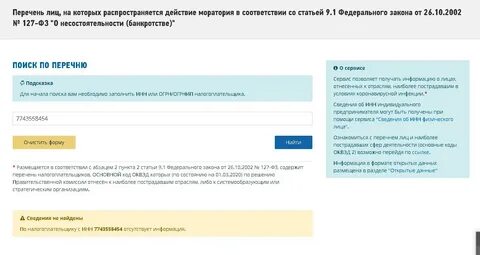 В связи с мораторием