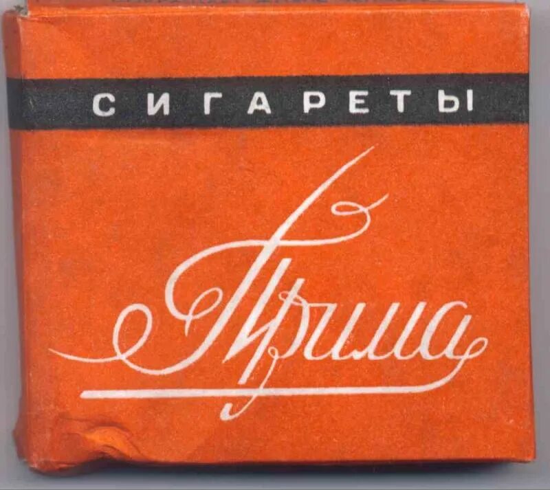 Сигареты Прима с фильтром СССР. Сигареты Прима без фильтра СССР. Блок сигареты Прима 80к. Сигареты "Прима" Гродно.