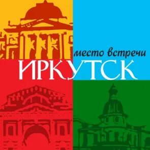 Марка иркутск