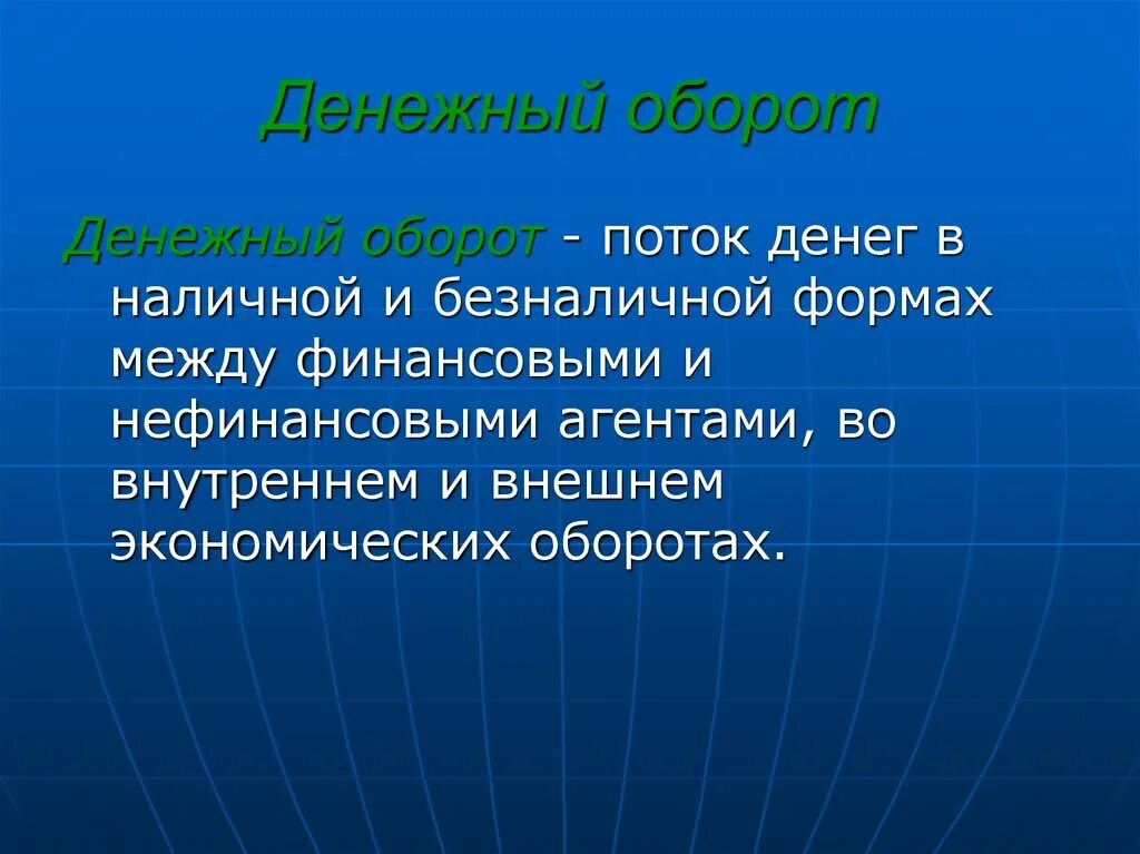 Налично-денежный оборот структура. Что такое денежный оборот. Денежный оборот и его структура. Налично-денежный оборот. Что такое денежный оборот.