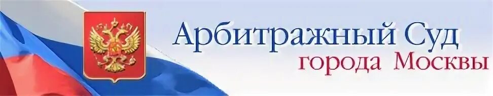 Индекс арбитражного суда москвы. Арбитражный суд Москвы лого. Герб арбитражного суда Москвы. Символ арбитражного суда. Третейский суд логотип.