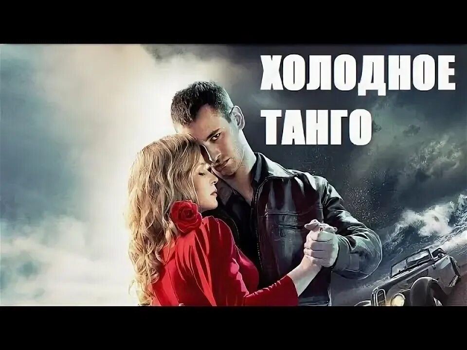 Холодно 2017. Холодное танго Постер.