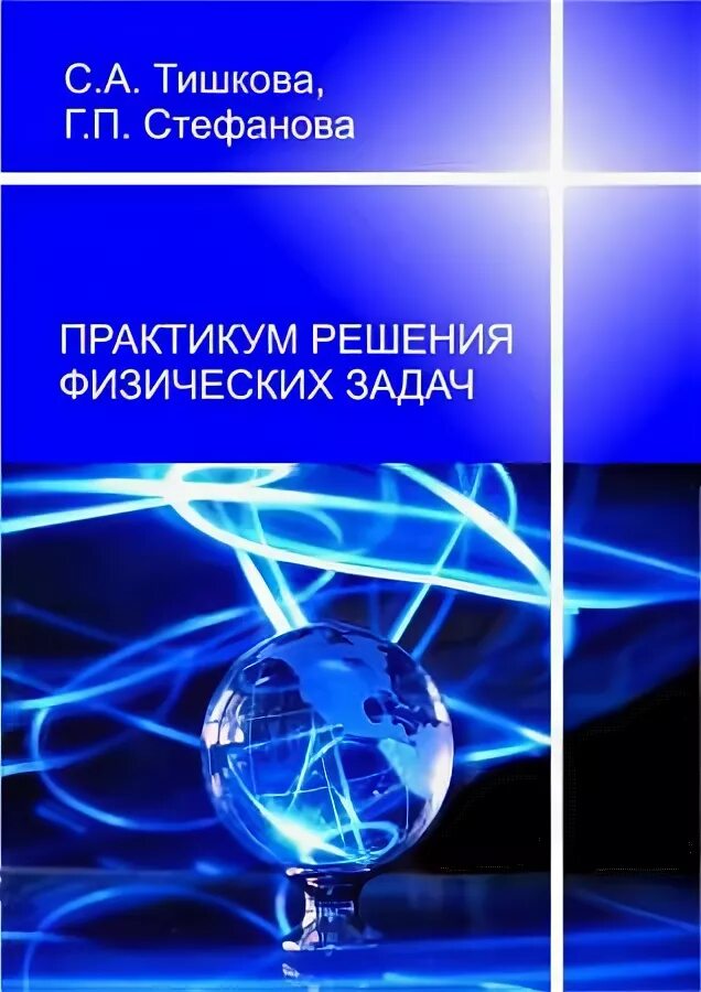 Программа практикум по решению задач. Практикум по решению физических задач. практикум по решению задач физика. учебник по решению физических задач. практикум решения математических задач.