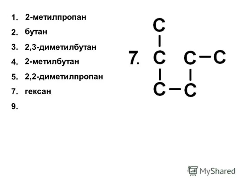 Метан 2 метилпропан