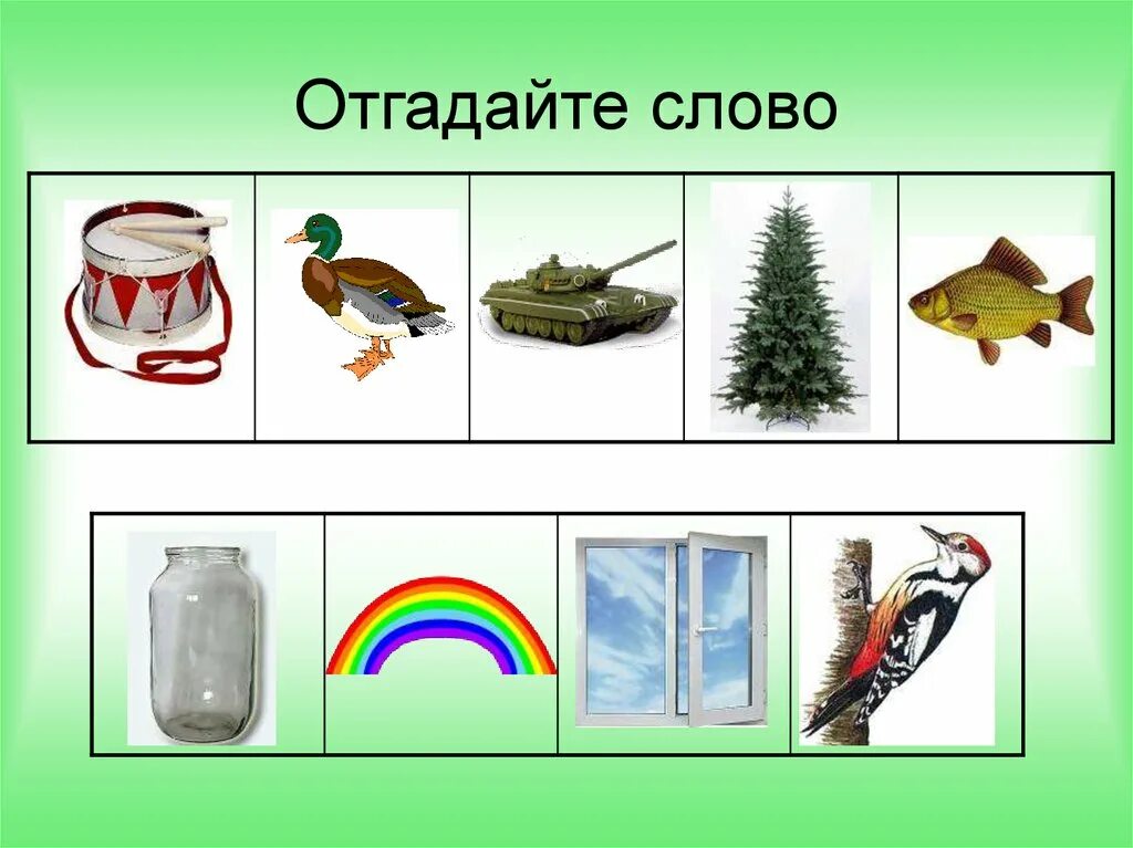 Отгадай слово по смыслу. Отгадайте слово. Отгадай слово. Слова для отгадывания. Картинка на тему угадывание слов.