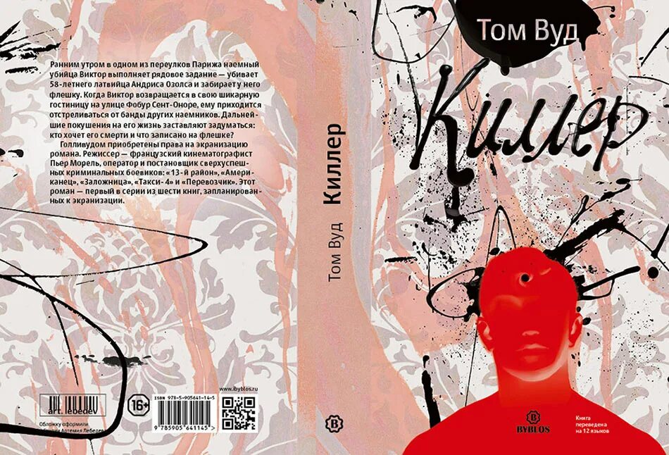 Биография 150 убийц книга. Вуд том "киллер". Книга киллер. Книга про убийцу для своего создания. Жена убийцы книга.