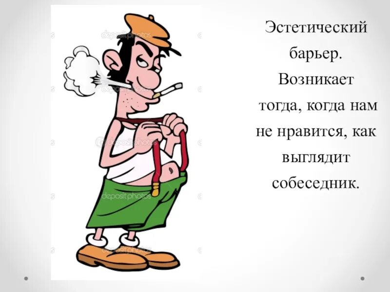 Конфликт возникает тогда когда. Эстетический барьер. Эстетические барьеры пример. Эстетический барьер в общении. Эстетический барьер в общении картинки.