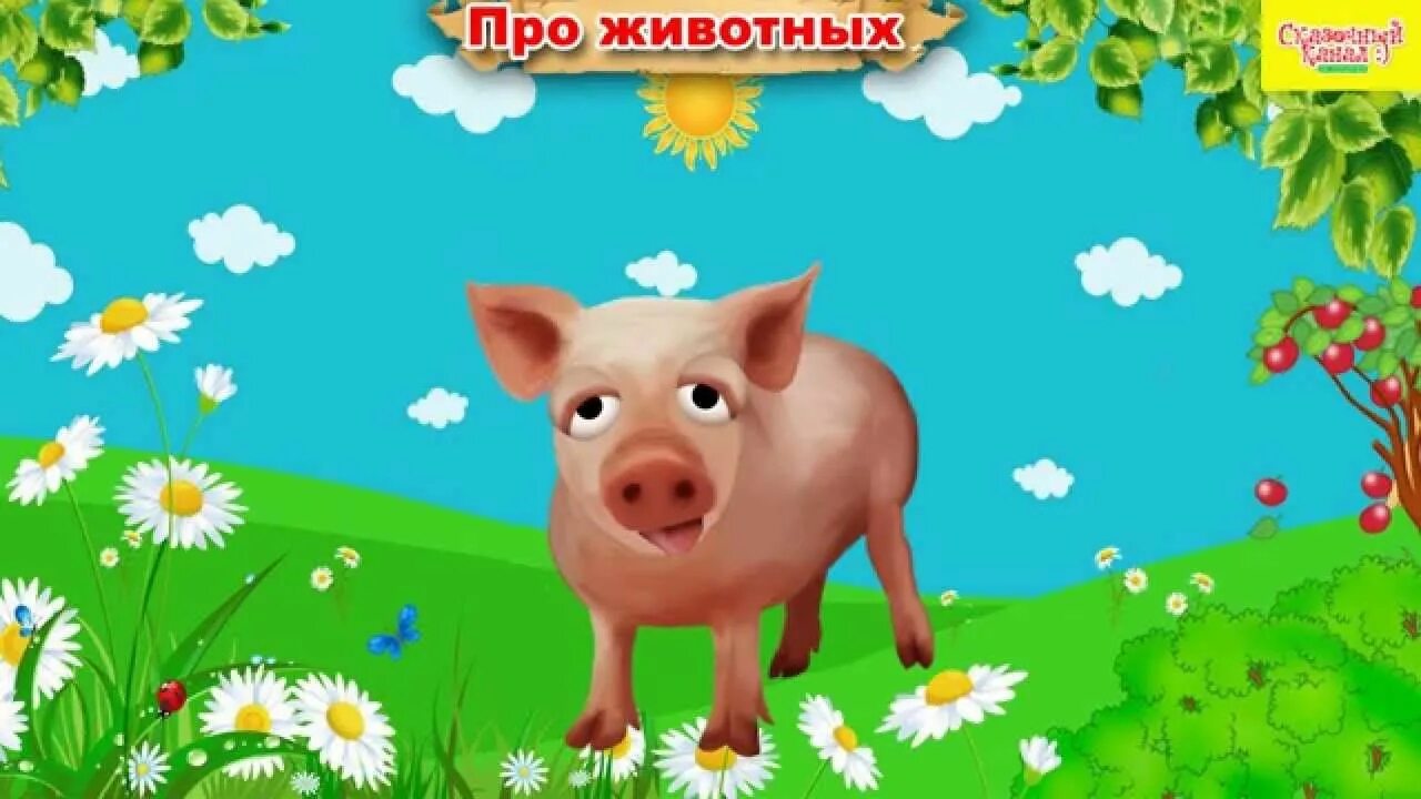Песенки про животных сборник. Песенки про животных сборник. Пинкфонг сборник про животных. Паровозик с животными. Детские песенки для самых маленьких про животных.
