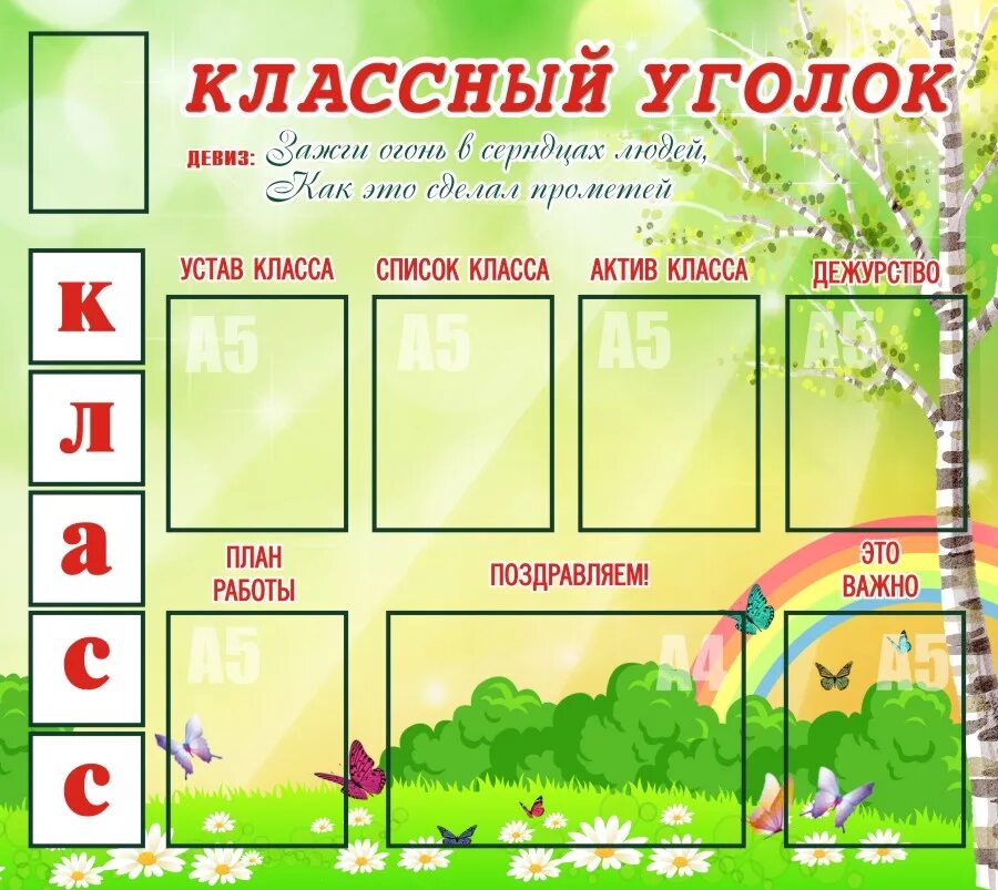 Оформление стенда первых. Классный уголок в классе. Макеты стендов для школы. Образцы классных уголков. Классный уголок в начальной школе.