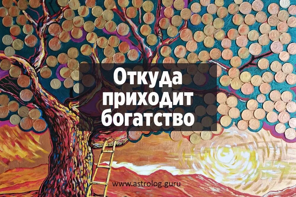 Приходит достаток