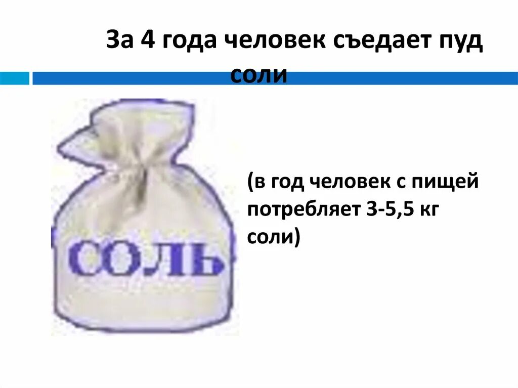 Пуд фразеологизмы. Пуд соли съесть. Пуд соли рисунок. Пуд соли съесть фразеологизм. Соль раскраска для детей.