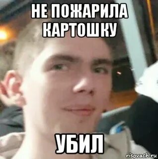 Ты что там картошку жаришь
