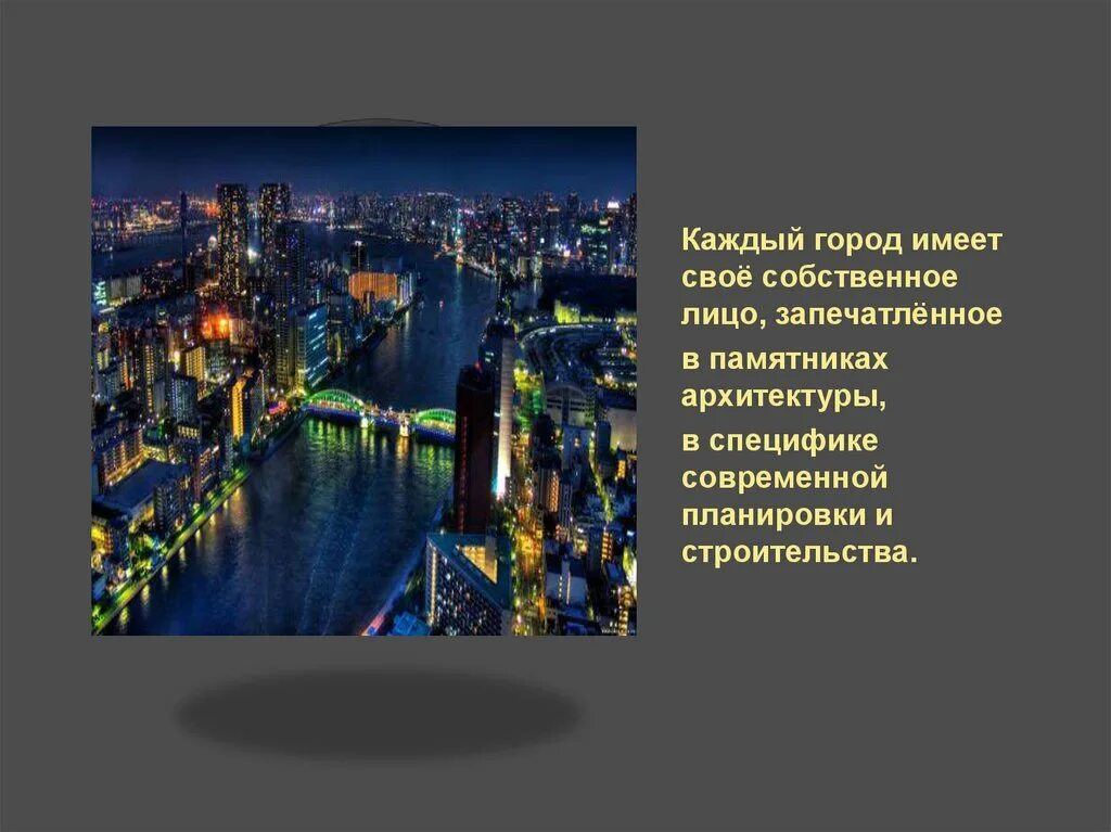 Сообщение на тему современная. Презентация современный город. архитектура современного города презентация. сообщение на тему современный город. презентация образ современного города.