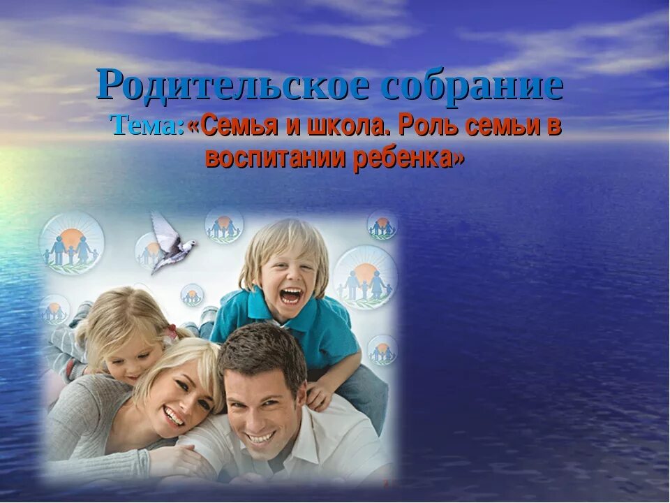 Роль семьи родительское собрание в школе