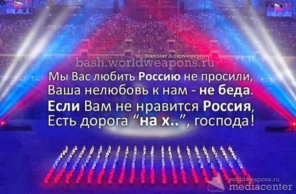 Все любят россию. Мы вас любить Россию не просили. Кому не Нравится Россия. Если вам не Нравится Россия есть. Если вам не Нравится Россия есть дорога.
