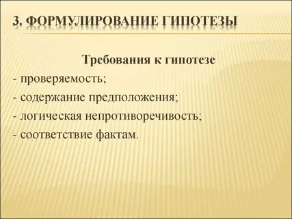 Формулирование гипотезы