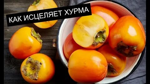 Что такое хурма