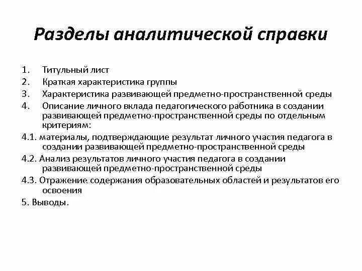 Аналитическая справка по предметно-развивающей среде. Как составляется аналитическая справка. Составление аналитической справки. Структура аналитической справки.