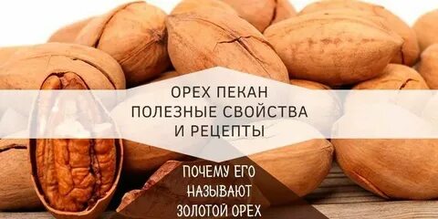 Орех пекан сколько в день