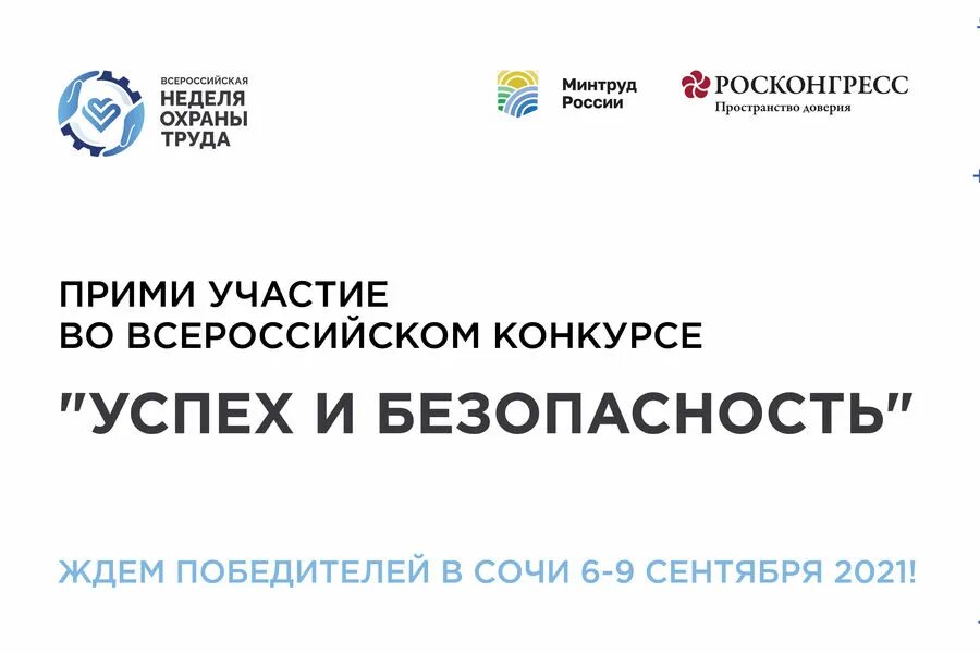 Минтруд россии обучение по охране. Всероссийская неделя охраны труда 2021. Министерство труда РФ. Всероссийский рейтинг организаций в области охраны труда. Всероссийский рейтинг организаций в области охраны труда картинки.