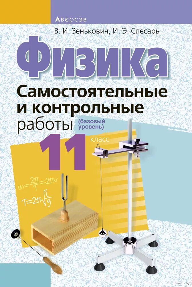 Контрольная работа по физик 11 класс. Сборник самостоятельных и контрольных работ по физике 11 класс. Физика 11 класс самостоятельные и контрольные работы. Физика самостоятельные 11 класс. Самостоятельные и контрольные работы по физике 11