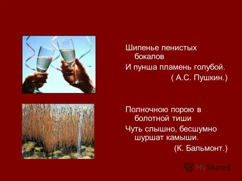 Шампанское в бокале пенится. Бокалы для шампанского. 2 бокала шампанского. Аллитерация в стихотворении бородино. Шампанское в бокале.