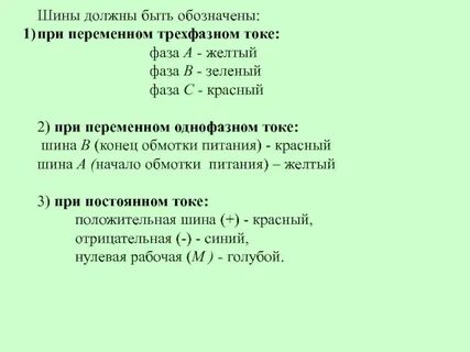 Как обозначаются шины при переменном токе