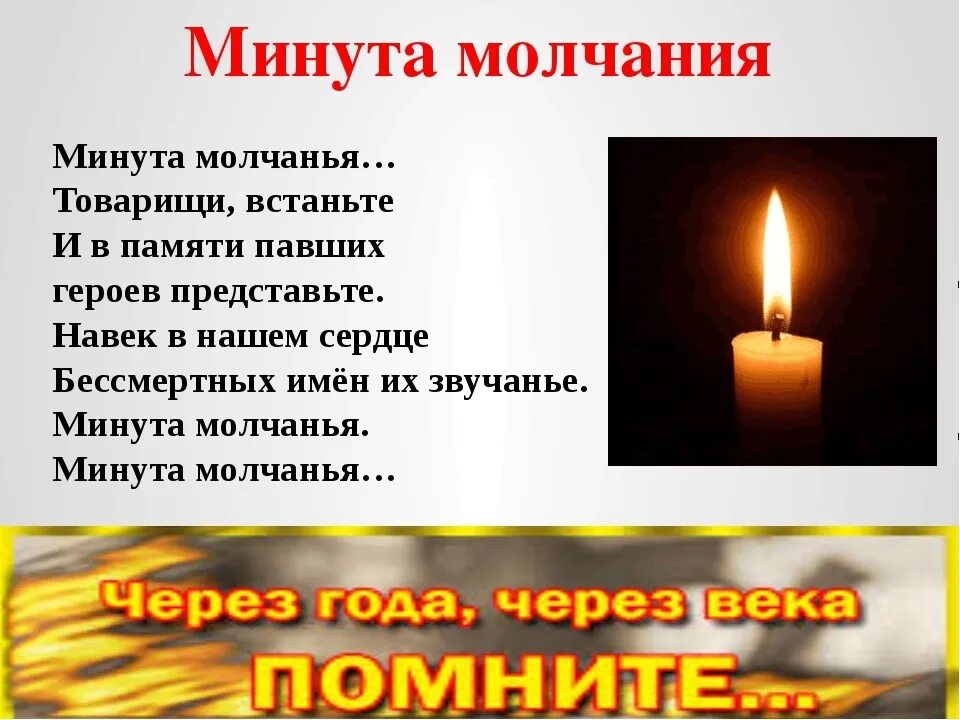 Минута молчания в память жертв. Минута молчания. свеча памяти стихотворение. минута молчания в память о погибших. почтим память минутой молчания.