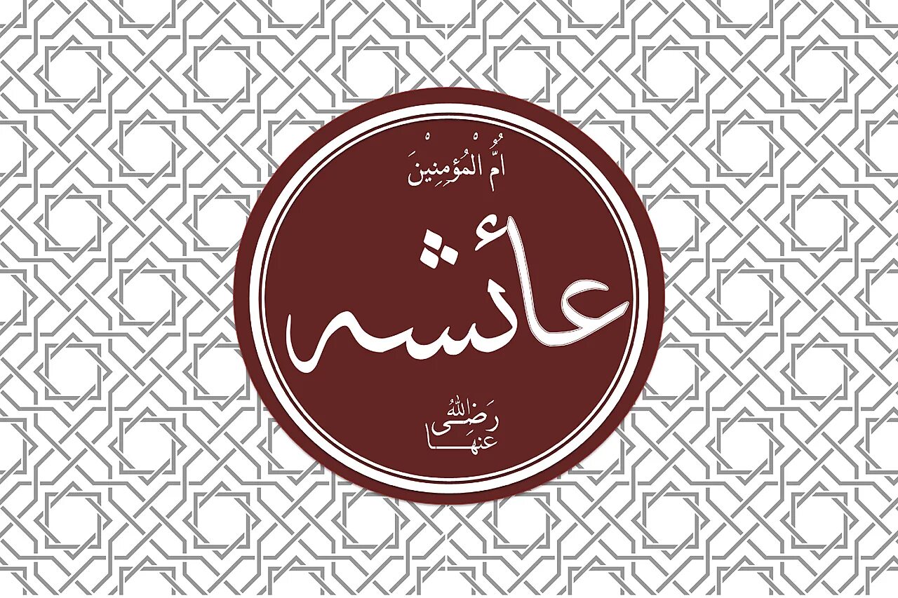 Бинт абу бакр. Айша бинт абу бакр. bakr обои. знак абу бакар. абу бакр абстракт.