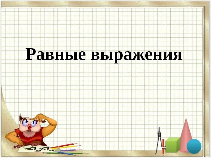 Найди равные выражения. Равные выражения. торжественные равные выражения.