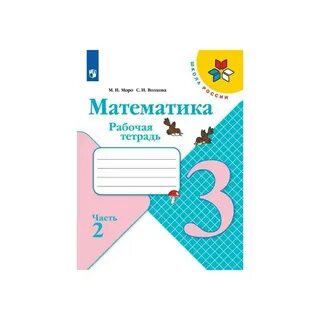Печатная тетрадь по математике третий класс