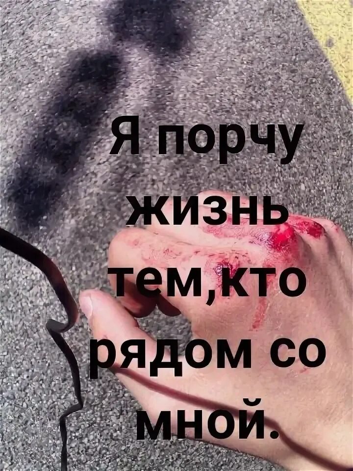 Я буду портить жизнь. Я всё порчу. вечно всё порчу. порчу жизнь. вечно я все порчу.