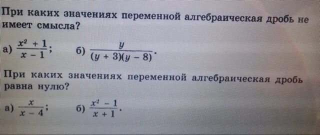 72 х 4 9. При каких значениях переменной дробь не имеет смысла. При каких значениях переменной алгебраическая дробь не имеет смысла. При каких значениях алгебраическая дробь равна нулю. При каких значениях алгебраическая дробь не имеет смысла.