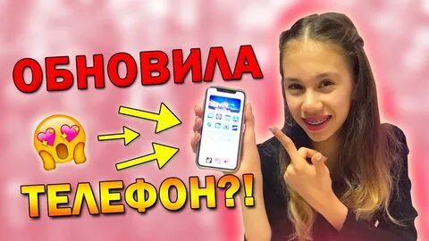 Обнови мне телефон